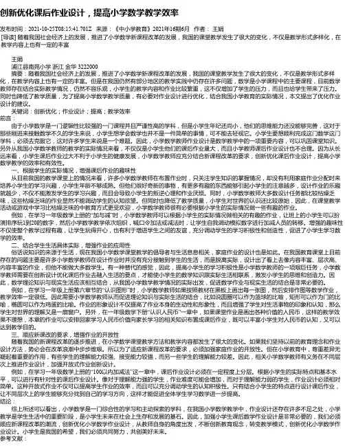 创新优化课后作业设计，提高小学数学教学效率
