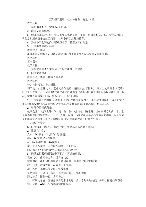 五年级下册语文教案将相和(精选15篇)