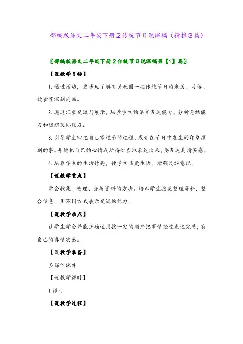 2024年部编版语文二年级下册2传统节日说课稿(精推3篇)