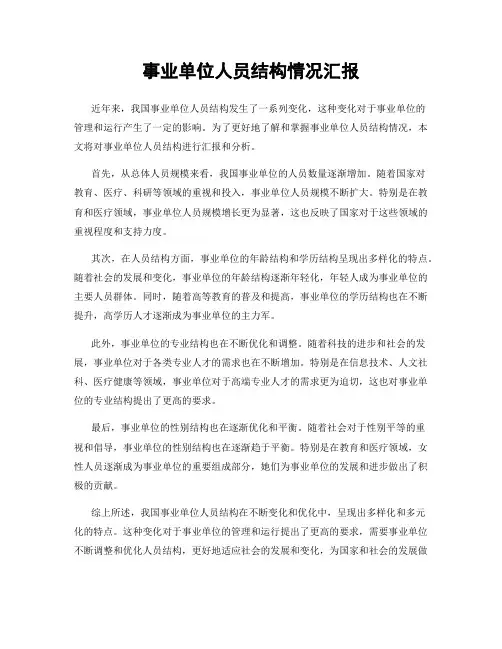 事业单位人员结构情况汇报