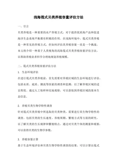 浅海筏式贝类养殖容量评估方法