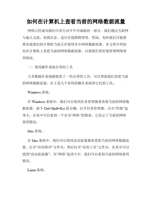如何在计算机上查看当前的网络数据流量
