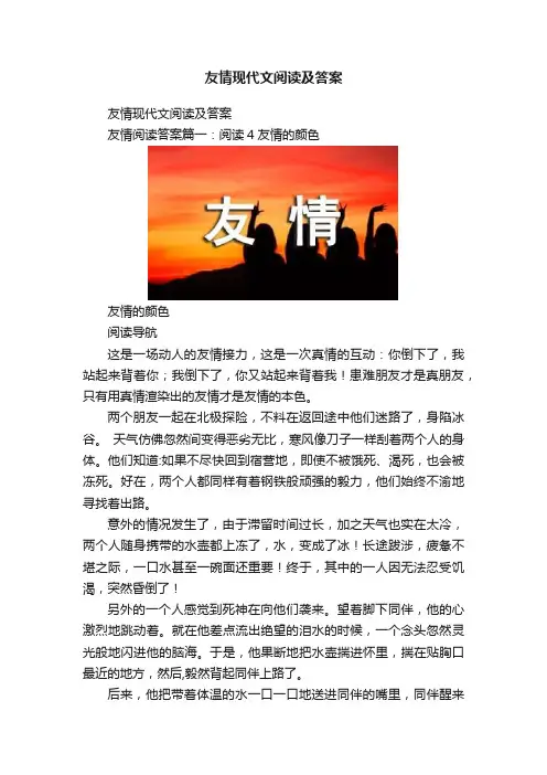 友情现代文阅读及答案