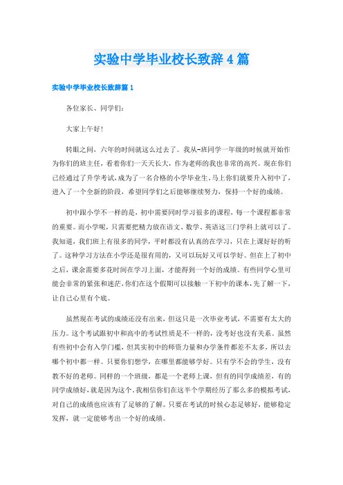 实验中学毕业校长致辞4篇