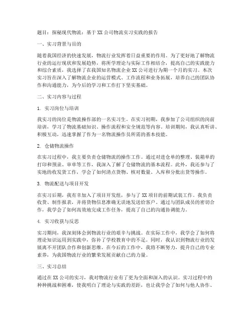 物流毕业实习报告题目