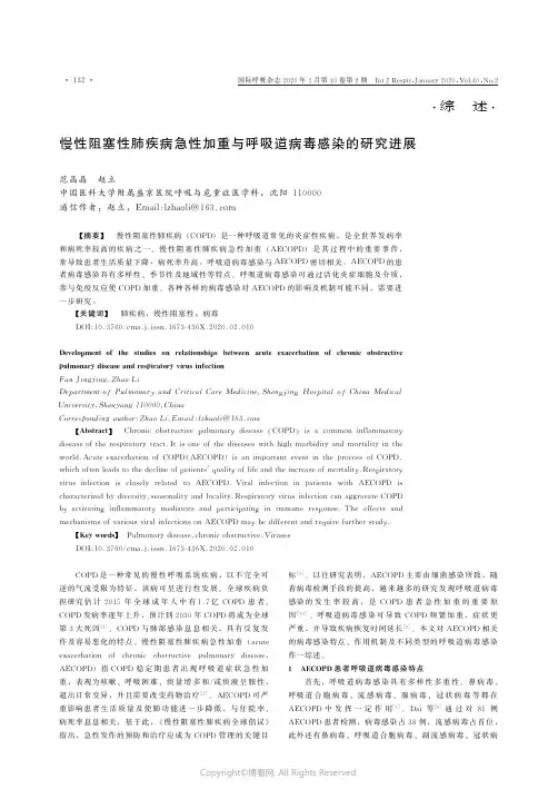 慢性阻塞性肺疾病急性加重与呼吸道病毒感染的研究进展