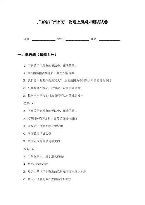 广东省广州市初二物理上册期末测试试卷及答案