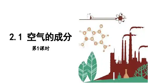 空气的成分 第1课时 课件 初中化学科粤版九年级上册