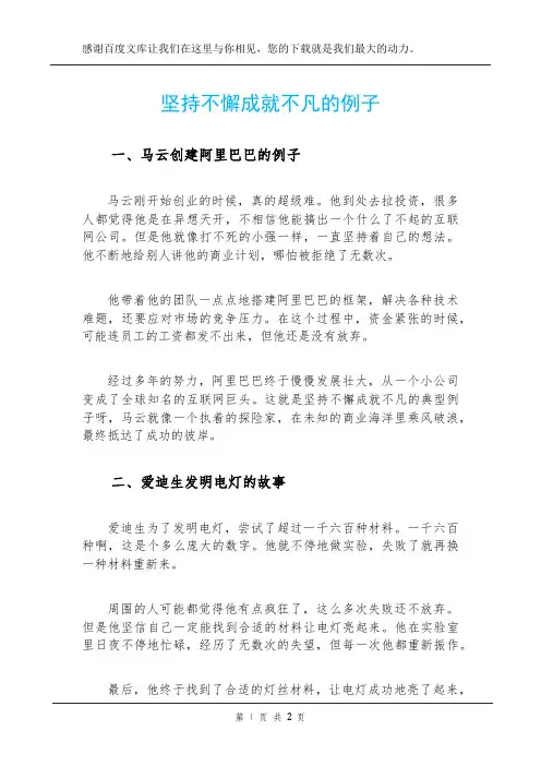 坚持不懈成就不凡的例子