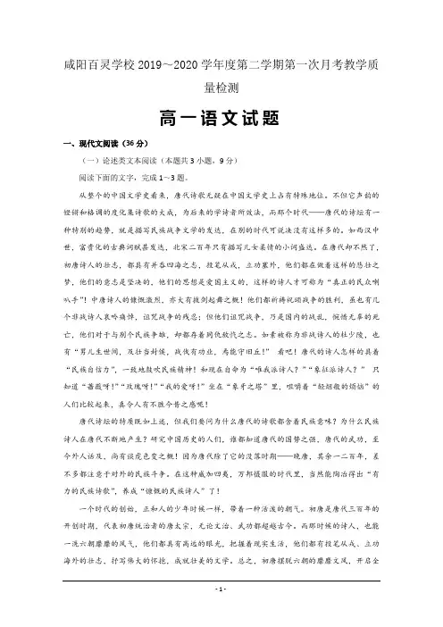 陕西省咸阳百灵中学2019-2020学年高一下学期第一次月考语文试题+Word版含答案