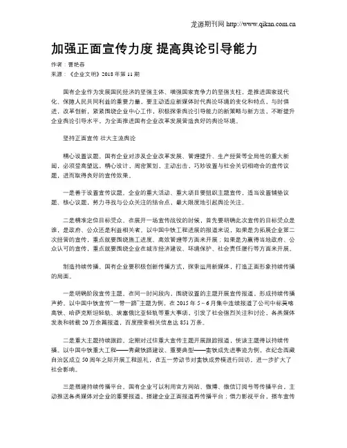 加强正面宣传力度 提高舆论引导能力