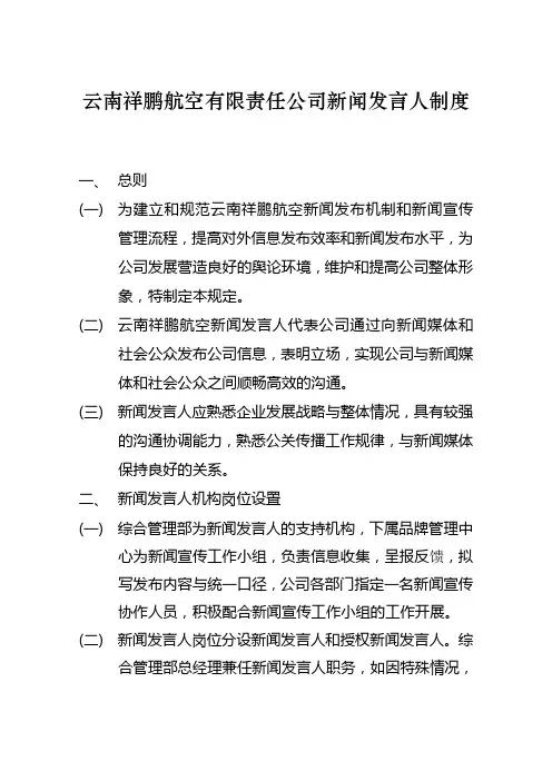 云南祥鹏航空有限责任公司新闻发言人制度