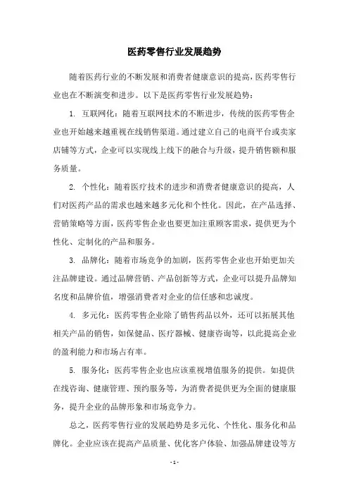 医药零售行业发展趋势