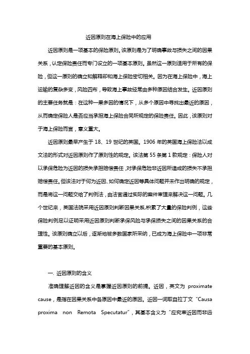 近因原则在保险实践中的应用(二)