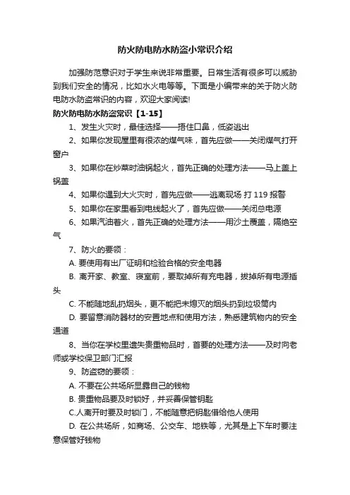 防火防电防水防盗小常识介绍