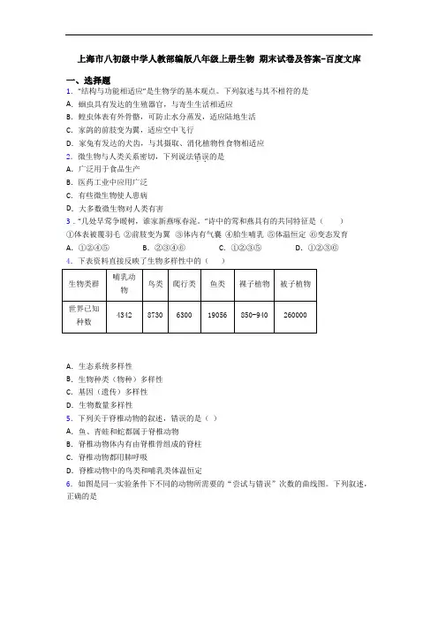 上海市八初级中学人教部编版八年级上册生物 期末试卷及答案-百度文库