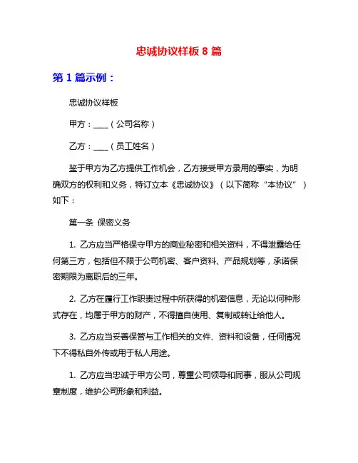 忠诚协议样板8篇