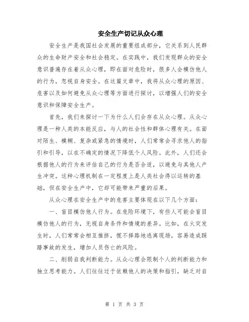 安全生产切记从众心理
