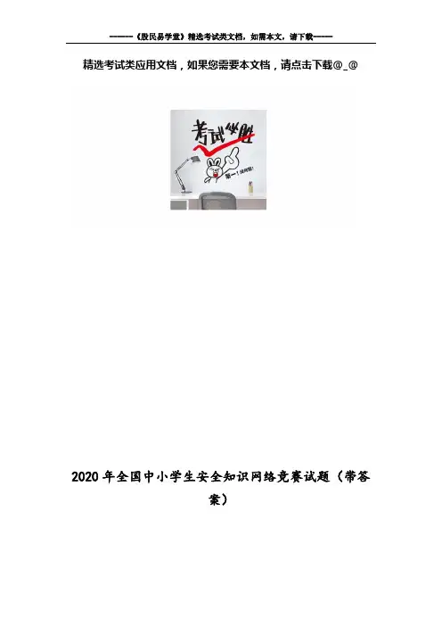 2020年全国中小学生安全知识网络竞赛试题(带答案)