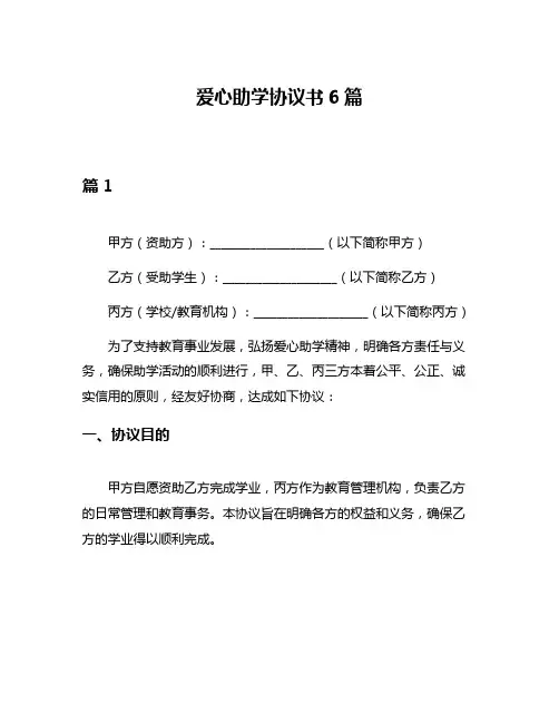 爱心助学协议书6篇