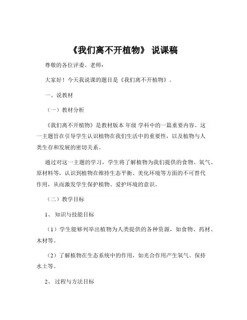 《我们离不开植物》 说课稿