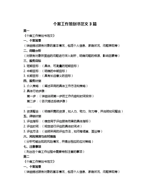 个案工作策划书范文3篇