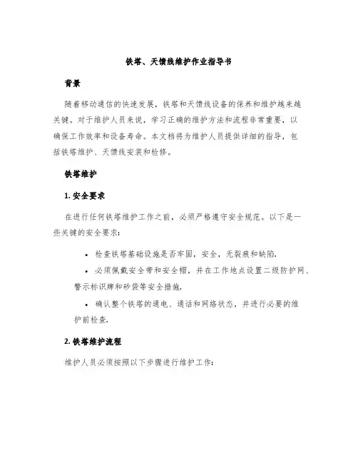 铁塔、天馈线维护作业指导书