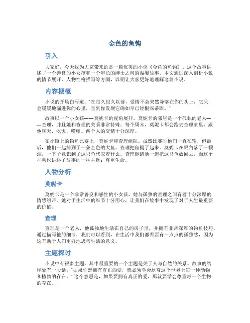 《金色的鱼钩》说课稿定稿