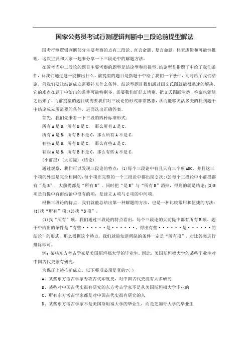 国家公务员考试行测逻辑判断中三段论前提型解法