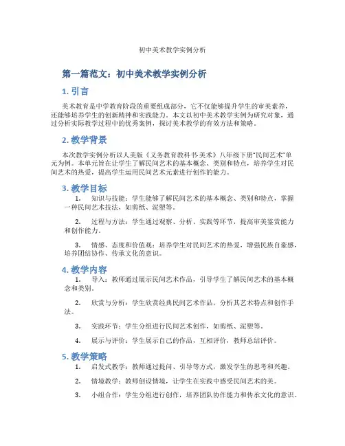 初中美术教学实例分析(含示范课课程设计、学科学习情况总结)