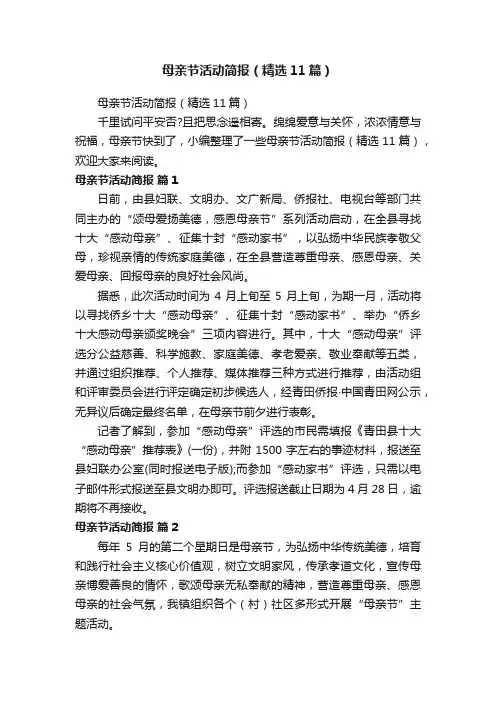 母亲节活动简报（精选11篇）