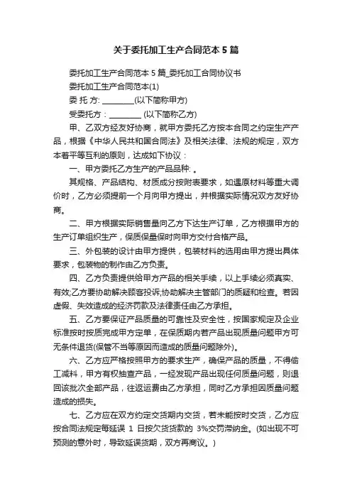 关于委托加工生产合同范本5篇