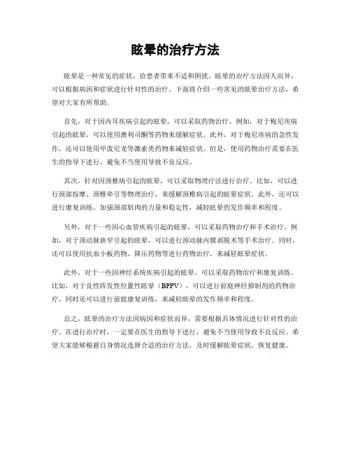 眩晕的治疗方法