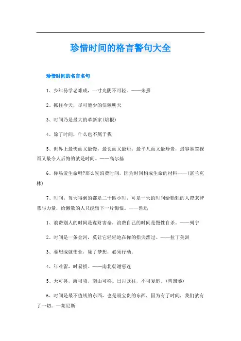 珍惜时间的格言警句大全
