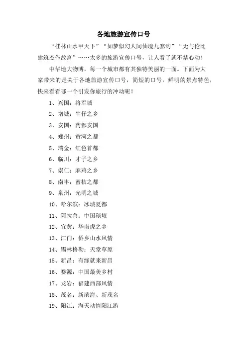 各地旅游宣传口号.doc
