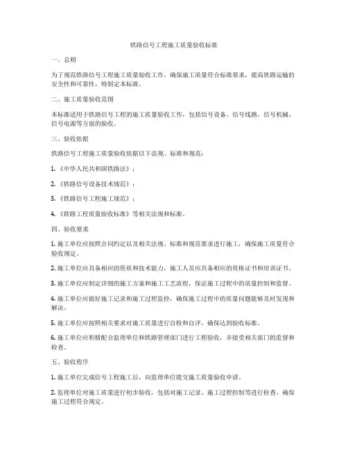 铁路信号工程施工质量验收标准