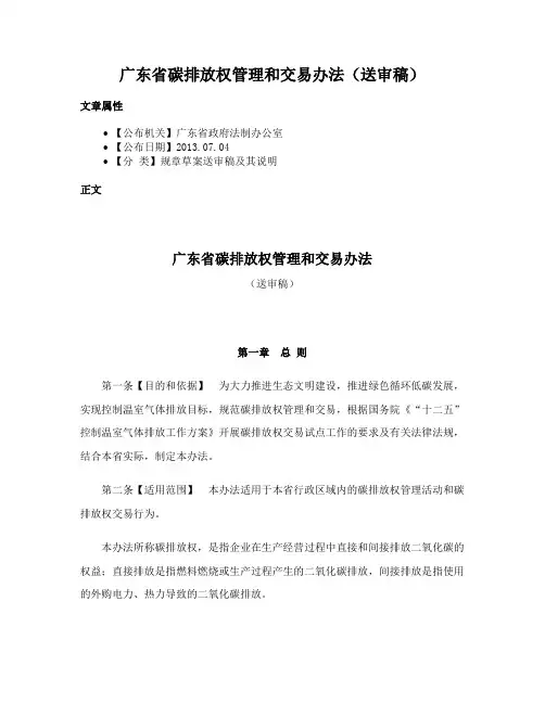 广东省碳排放权管理和交易办法（送审稿）