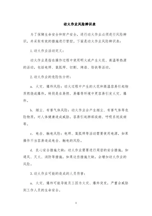 动火作业风险辨识表