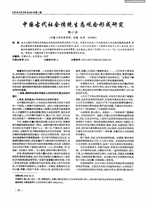 中国古代社会传统生态观念形成研究