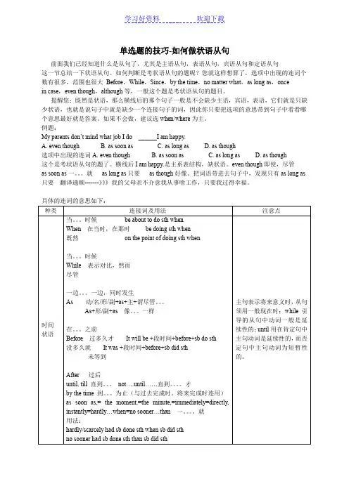 高考英语单选题解题技巧-状语从句