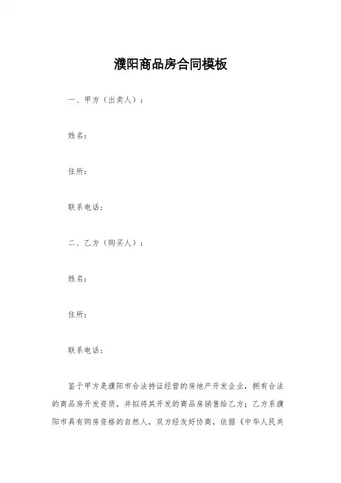 濮阳商品房合同模板