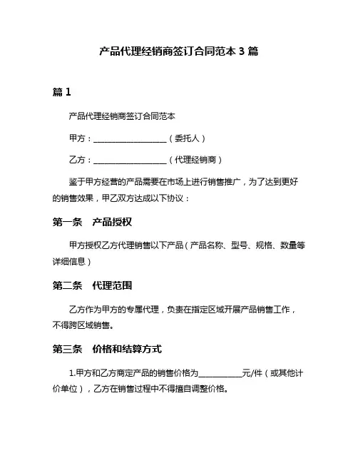 产品代理经销商签订合同范本3篇