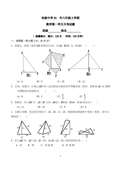 北师大八年级上第一次月考数学试题及评分标准