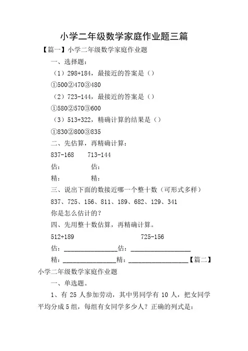小学二年级数学家庭作业题三篇