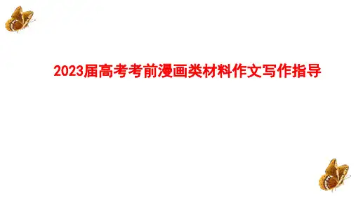 2024届高考考前漫画类材料作文指导