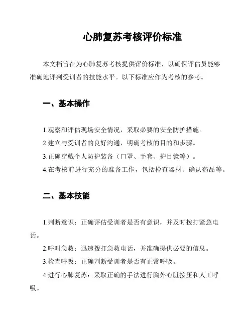 心肺复苏考核评价标准