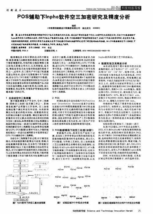 POS辅助下Inpho软件空三加密研究及精度分析