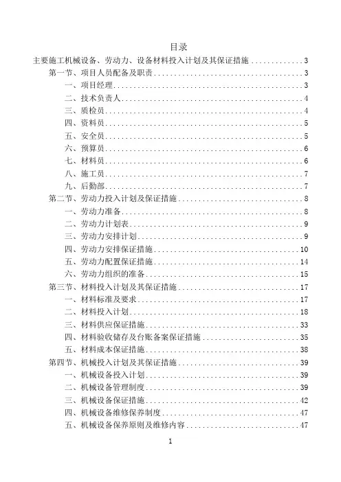 主要施工机械设备、劳动力、设备材料投入计划及其保证措施