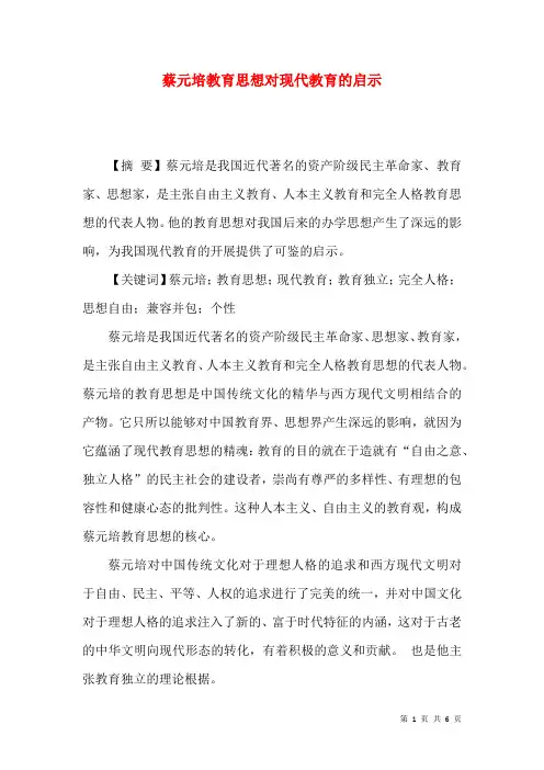 蔡元培教育思想对现代教育的启示