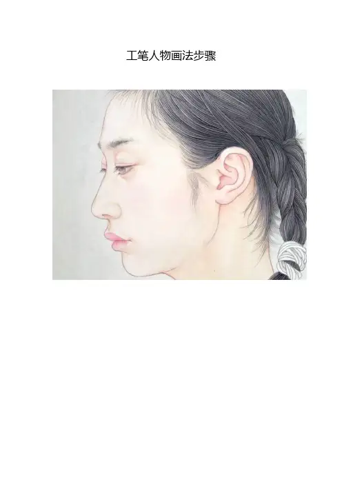 工笔人物画法步骤